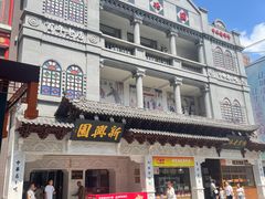 -新兴园饺子馆(河南街店)