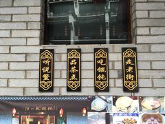 -汪一挑馄饨(老街店)