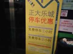-正大乐城徐汇店-地下停车库