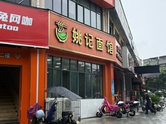 -姚记面馆(瑶琳路店)