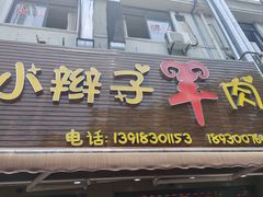 -小辫子羊肉面馆(周东店)