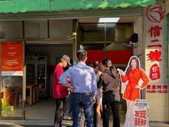 -信二嫂虾饼(振兴路店)