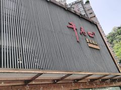 门面-干老四雅鱼饭店(滨江西路店)