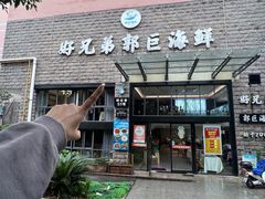 -好兄弟郭巨海鲜(天一阁店)