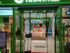 门面-花园饼屋·吐司蛋糕面包(星海店)