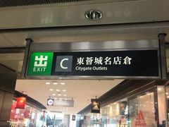 -东荟城名店仓