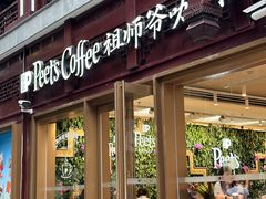 -Peet's Coffee皮爷咖啡(豫园店)