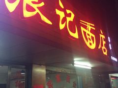 门面-浪记面店(老墟村店)