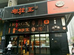 -布拉王港式美食(绿城店)