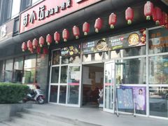 门面-苗小坛酸汤鱼(酒仙桥店)