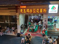 -老五鸡丝豆花面粉(瑞金北路68号院店)