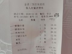 账单-金家老三饭庄(常营店)