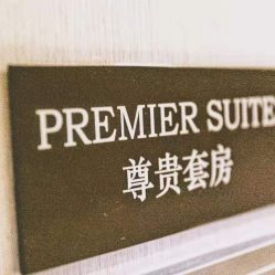 -静安洲际酒店·宴会厅