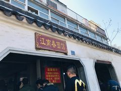 门面-泰顺江南春面馆