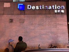 -北京目的地酒吧