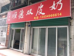 门面-老周记顺德双皮奶
