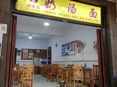门面-徐老幺奶汤面