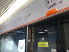 -宝带路(地铁站)