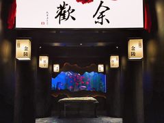 门面-余欢领鲜火锅(新街口店)