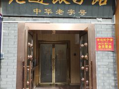 -老边饺子馆(东单店)