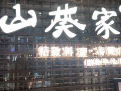 门面-山葵家·创意料理(EFC欧美广场店)