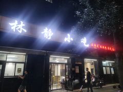-林静小吃(复兴路店)