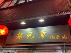 门面-赵元章肉骨烧(山塘街店)