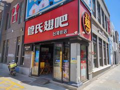门面-管氏翅吧(台湾街店)