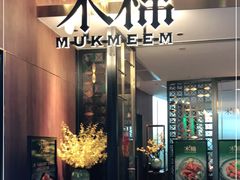 -木棉·醉心粤味(COCO Park店)