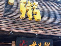 -大良毋米粥(锦龙路总店)