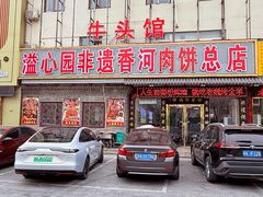-溢心园香河肉饼总店