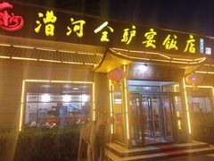 -漕河全驴宴饭店(徐水店)