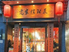 -老家信阳菜(北京路店)