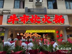 -牛市坎火锅(建设路店)