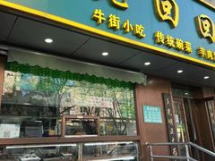 -老回回饺子馆(海洋馆店)