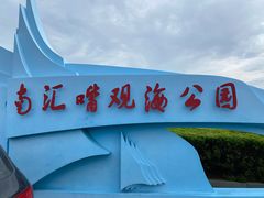 -南汇嘴观海公园