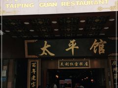 门面-太平馆西餐厅(北京路店)