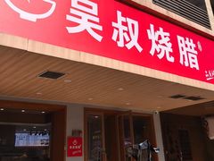 -吴叔烧腊(老虎桥店)