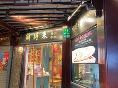 门面-鲜得来排骨年糕(豫园店)