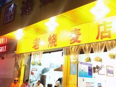 门面-海汇源老烧麦店(东大街总店)