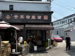 -守英猪脏粉(仓桥街店)