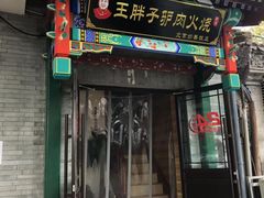 门面-王胖子驴肉火烧(鼓楼店)