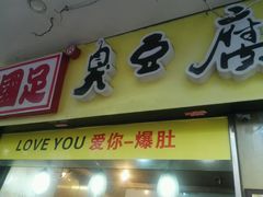 门面-国足臭豆腐(明瓦廊店)