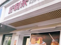 -好利来(永安道店)