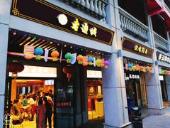 门面-老通城豆皮大王(吉庆街店)