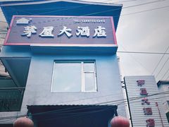 -茅屋大酒店