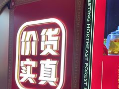 -遇东北林区铁锅炖(南开店)