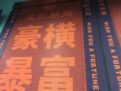 -昱家胡同·烧烤海鲜铜锅涮肉(和平里店)