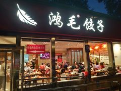 -鸿毛饺子(紫竹桥店)