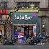 上海吃到的口蘑汉堡！好新的吃法啊！！